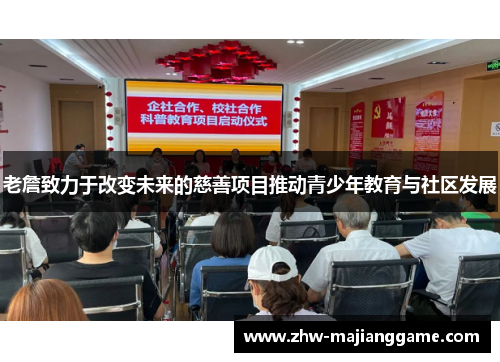 老詹致力于改变未来的慈善项目推动青少年教育与社区发展