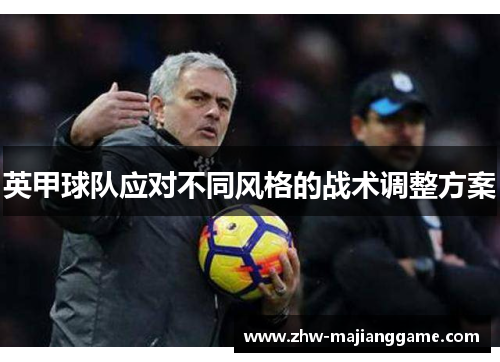 英甲球队应对不同风格的战术调整方案