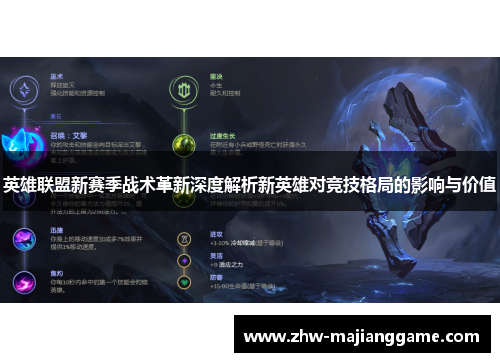 英雄联盟新赛季战术革新深度解析新英雄对竞技格局的影响与价值