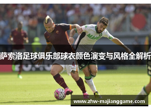 萨索洛足球俱乐部球衣颜色演变与风格全解析