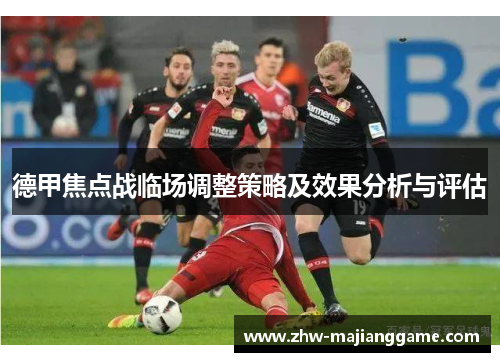 德甲焦点战临场调整策略及效果分析与评估