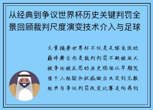 从经典到争议世界杯历史关键判罚全景回顾裁判尺度演变技术介入与足球反思