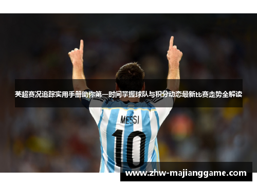 英超赛况追踪实用手册助你第一时间掌握球队与积分动态最新比赛走势全解读