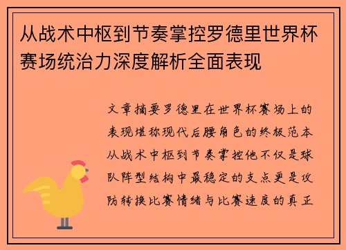 从战术中枢到节奏掌控罗德里世界杯赛场统治力深度解析全面表现