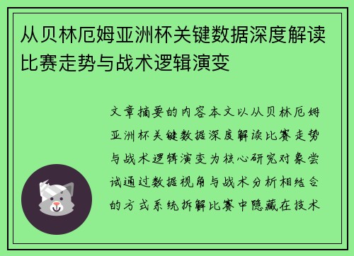 从贝林厄姆亚洲杯关键数据深度解读比赛走势与战术逻辑演变