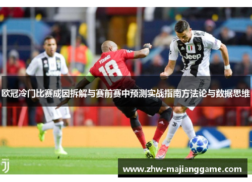 欧冠冷门比赛成因拆解与赛前赛中预测实战指南方法论与数据思维