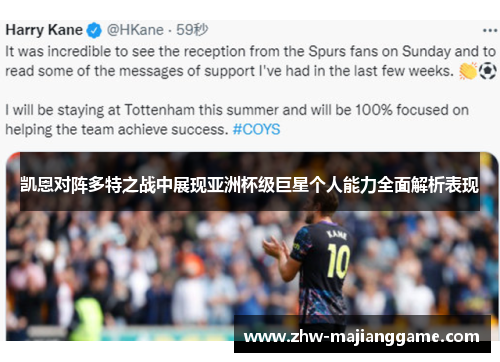 凯恩对阵多特之战中展现亚洲杯级巨星个人能力全面解析表现