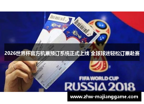2026世界杯官方机票预订系统正式上线 全球球迷轻松订票赴赛