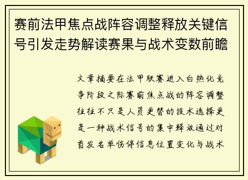 赛前法甲焦点战阵容调整释放关键信号引发走势解读赛果与战术变数前瞻