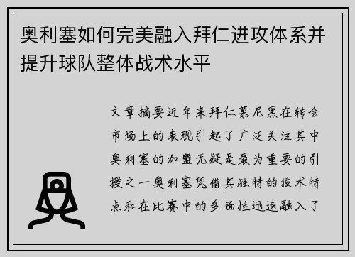 奥利塞如何完美融入拜仁进攻体系并提升球队整体战术水平