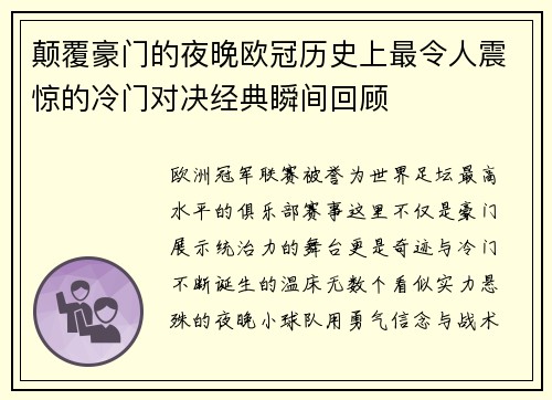 颠覆豪门的夜晚欧冠历史上最令人震惊的冷门对决经典瞬间回顾