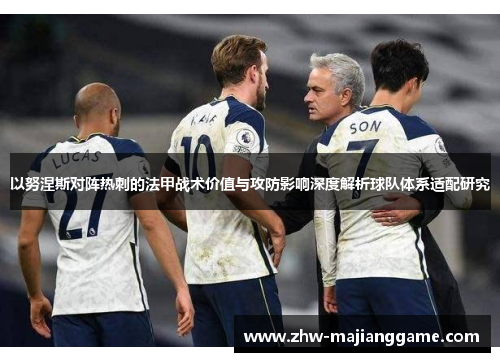 以努涅斯对阵热刺的法甲战术价值与攻防影响深度解析球队体系适配研究