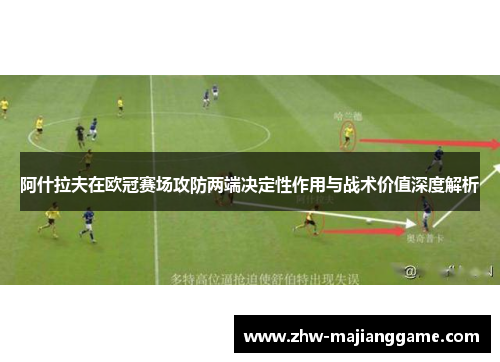 阿什拉夫在欧冠赛场攻防两端决定性作用与战术价值深度解析