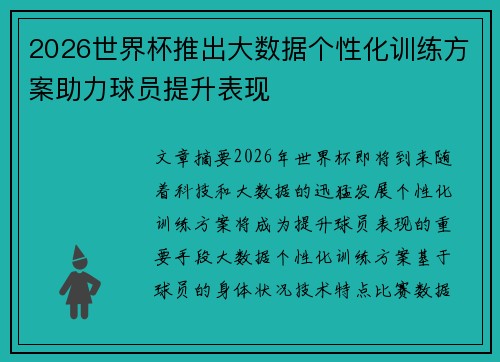 2026世界杯推出大数据个性化训练方案助力球员提升表现 2026世界杯推出大数据个性化训练方案助力球员提升表现