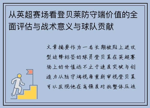 从英超赛场看登贝莱防守端价值的全面评估与战术意义与球队贡献