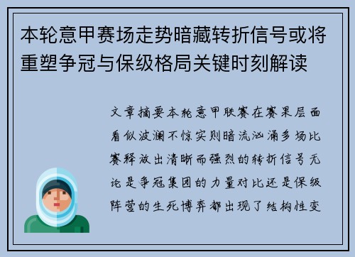 本轮意甲赛场走势暗藏转折信号或将重塑争冠与保级格局关键时刻解读