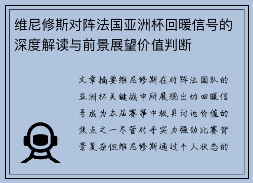 维尼修斯对阵法国亚洲杯回暖信号的深度解读与前景展望价值判断