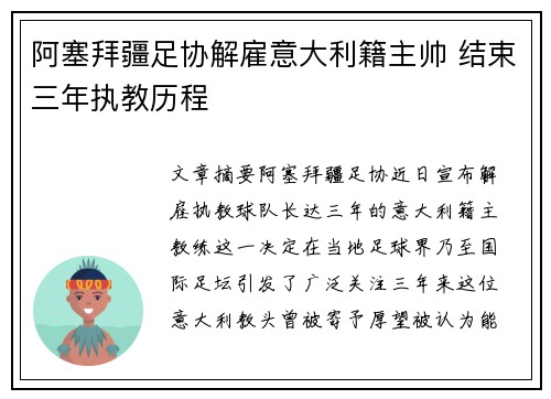 阿塞拜疆足协解雇意大利籍主帅 结束三年执教历程