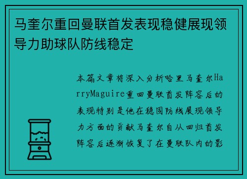马奎尔重回曼联首发表现稳健展现领导力助球队防线稳定