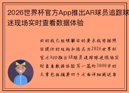 2026世界杯官方App推出AR球员追踪球迷现场实时查看数据体验