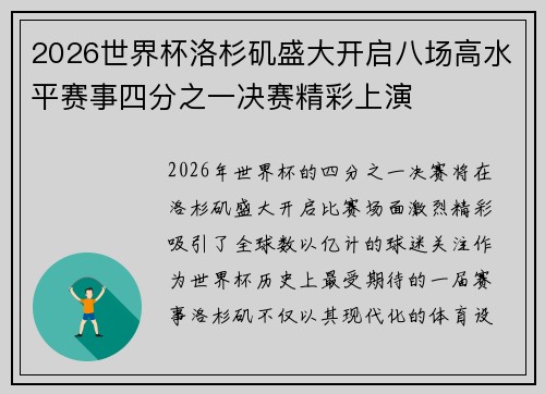 2026世界杯洛杉矶盛大开启八场高水平赛事四分之一决赛精彩上演