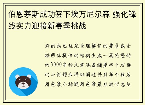 伯恩茅斯成功签下埃万尼尔森 强化锋线实力迎接新赛季挑战