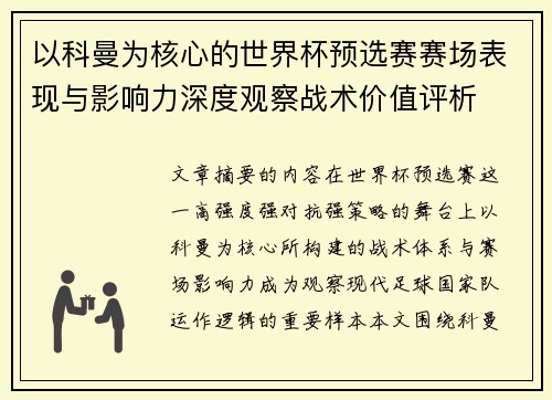 以科曼为核心的世界杯预选赛赛场表现与影响力深度观察战术价值评析