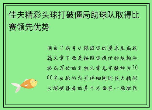 佳夫精彩头球打破僵局助球队取得比赛领先优势