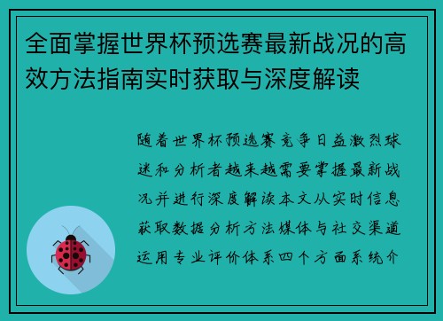 全面掌握世界杯预选赛最新战况的高效方法指南实时获取与深度解读