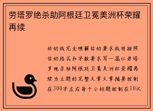 劳塔罗绝杀助阿根廷卫冕美洲杯荣耀再续