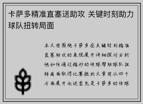 卡萨多精准直塞送助攻 关键时刻助力球队扭转局面