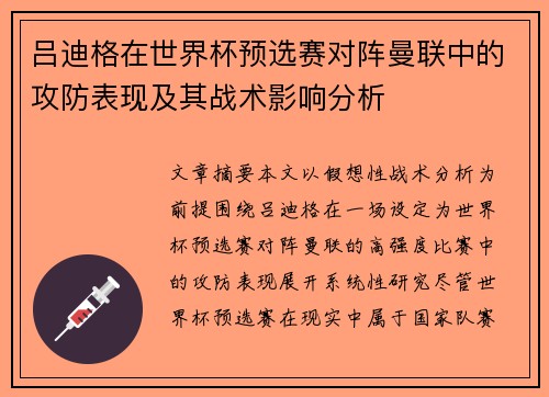 吕迪格在世界杯预选赛对阵曼联中的攻防表现及其战术影响分析