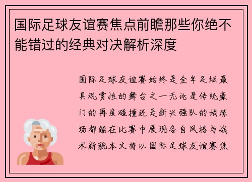 国际足球友谊赛焦点前瞻那些你绝不能错过的经典对决解析深度