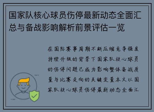国家队核心球员伤停最新动态全面汇总与备战影响解析前景评估一览