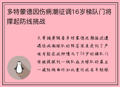 多特蒙德因伤病潮征调16岁梯队门将撑起防线挑战