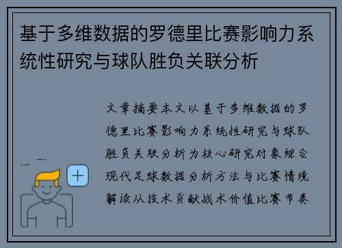 基于多维数据的罗德里比赛影响力系统性研究与球队胜负关联分析