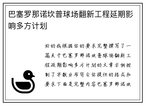 巴塞罗那诺坎普球场翻新工程延期影响多方计划