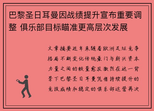 巴黎圣日耳曼因战绩提升宣布重要调整 俱乐部目标瞄准更高层次发展