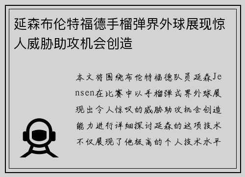 延森布伦特福德手榴弹界外球展现惊人威胁助攻机会创造