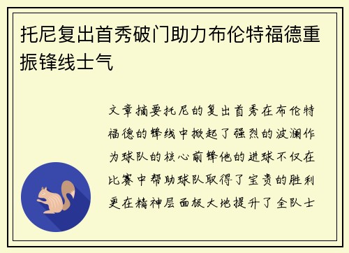 托尼复出首秀破门助力布伦特福德重振锋线士气