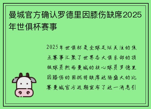 曼城官方确认罗德里因膝伤缺席2025年世俱杯赛事