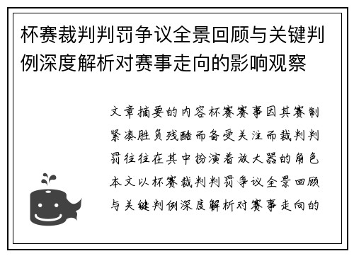 杯赛裁判判罚争议全景回顾与关键判例深度解析对赛事走向的影响观察