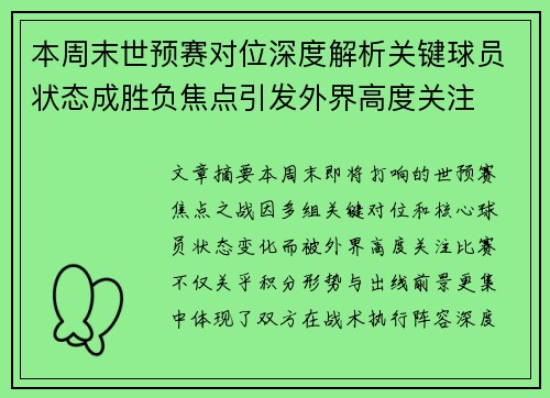 本周末世预赛对位深度解析关键球员状态成胜负焦点引发外界高度关注