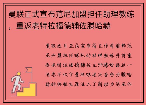 曼联正式宣布范尼加盟担任助理教练，重返老特拉福德辅佐滕哈赫
