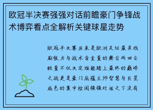 欧冠半决赛强强对话前瞻豪门争锋战术博弈看点全解析关键球星走势