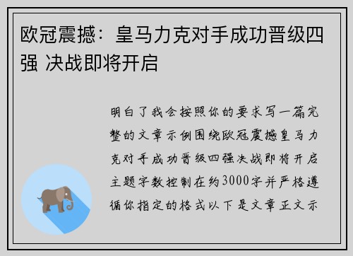 欧冠震撼：皇马力克对手成功晋级四强 决战即将开启