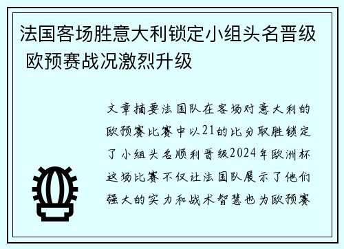 法国客场胜意大利锁定小组头名晋级 欧预赛战况激烈升级 法国客场胜意大利锁定小组头名晋级 欧预赛战况激烈升级