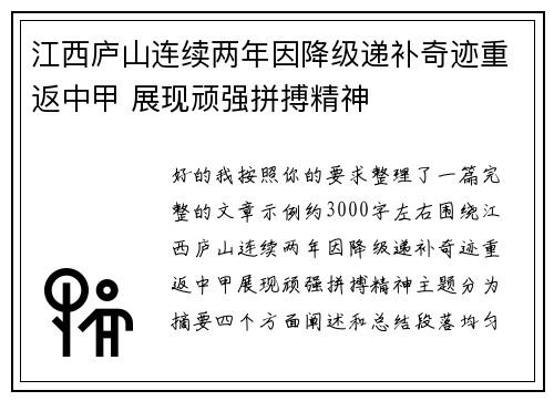 江西庐山连续两年因降级递补奇迹重返中甲 展现顽强拼搏精神