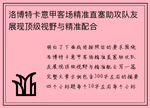 洛博特卡意甲客场精准直塞助攻队友展现顶级视野与精准配合 洛博特卡意甲客场精准直塞助攻队友展现顶级视野与精准配合
