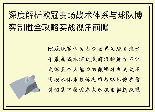 深度解析欧冠赛场战术体系与球队博弈制胜全攻略实战视角前瞻 深度解析欧冠赛场战术体系与球队博弈制胜全攻略实战视角前瞻